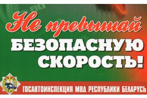 27 июня на территории Молодечненского района пройдет единый день безопасности дорожного движения под девизом «Успевает тот, кто не торопится!»