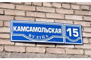 Дома и улицы в Молодечно и сельсоветах должны быть обозначены