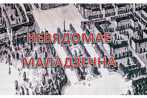 Гісторыя Маладзечна ў бібліяграфічным выданні