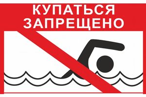 Милиция, МЧС и ОСВОД постоянно проводят рейды у водоемов
