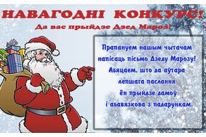 Да вас прыйдзе Дзед Мароз!