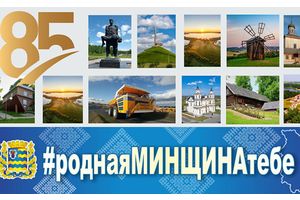 1 ДЕКАБРЯ СТАРТУЕТ КОНКУРС НА ЛУЧШЕЕ ВИДЕОПОЗДРАВЛЕНИЕ «#роднаяМИНЩИНАтебе…»