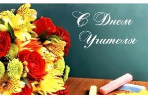 Поздравление с Днем учителя