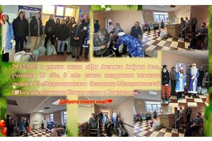 Акция «Три десятка добрых дел»