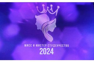 В Молодечно выбирают «Мисс и мистера студенчество – 2024»