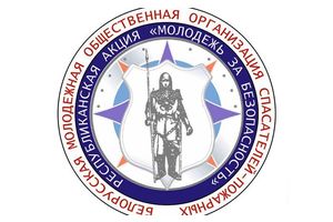 «Молодёжь за безопасность!»