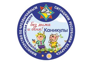Акция «Каникулы без дыма и огня» стартует на Минщине