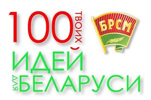 Два молодежных проекта представят на республиканской выставке «100 идей для Беларусі»
