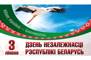 День Независимости Республики Беларусь