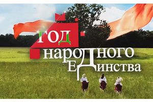 Эксперт: Год народного единства - это архиактуально и архиважно