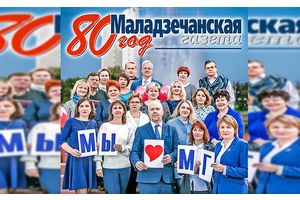 «Маладзечанская газета» адзначае 80-годдзе!
