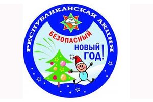 Новый год -- безопасный!