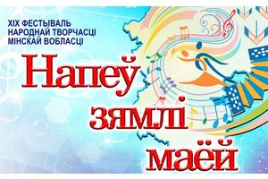 Калектывы з Маладзечаншчыны прымаюць удзел у фестывалі 