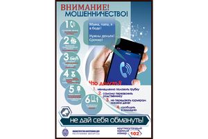 Внимание! Мошенничество!
