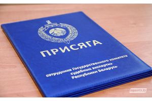 Судебные эксперты приняли присягу в Молодечно