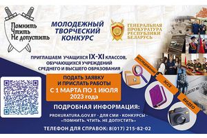 Молодежный творческий конкурс «Помнить. Чтить. Не допустить»