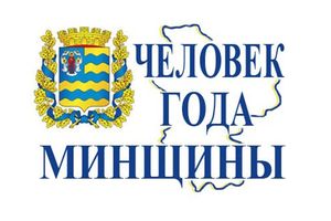 Лаўрэатамі прэміі «Чалавек года Міншчыны-2016» сталі трое маладзечанцаў