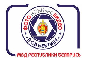 МВД объявило конкурс на лучшее фото и видео