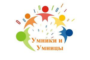 Подведены итоги районного конкурса исследовательских работ «Умники и умницы»