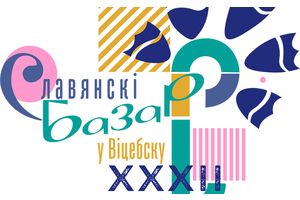 XXXII Международный фестиваль искусств «Славянский базар в Витебске»