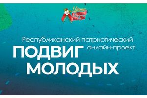 БРСМ дает старт патриотическому онлайн-проекту 