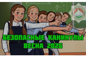 Акция «Безопасные каникулы» стартует на территории Молодечненского района
