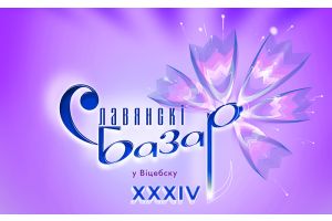 Славянский базар в Витебске ждет гостей