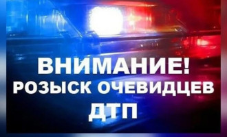 Розыск очевидцев ДТП
