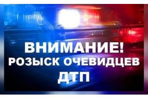 Розыск очевидцев ДТП