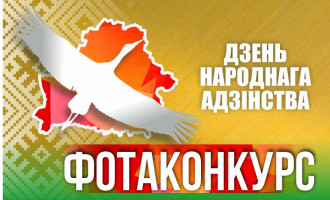 «Маладзечанская газета» запрашае ўсіх, хто любіць Беларусь, прыняць удзел у фотаконкурсе, прысвечаным Дню народнага адзінства!