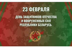 Поздравление с Днем защитников Отечества от председателя Минского облисполкома