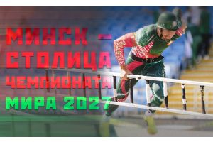 Беларусь примет чемпионат мира по пожарно-спасательному спорту в 2027 году