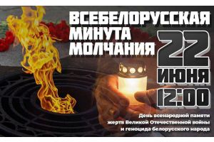 Всебелорусская минута молчания