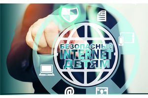 Безопасный internet детям