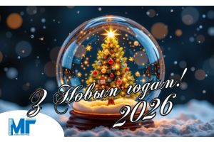 З НОВЫМ ГОДАМ І НАРАДЖЭННЕМ ХРЫСТОВЫМ!