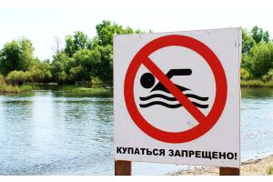 Купайтесь только в разрешенных местах!