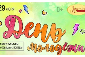 Энергия молодости