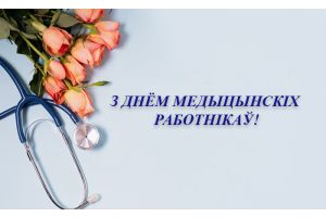 СЁННЯ — ДЗЕНЬ МЕДЫЦЫНСКІХ РАБОТНІКАЎ