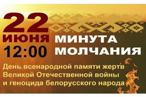 Общенациональная минута молчания