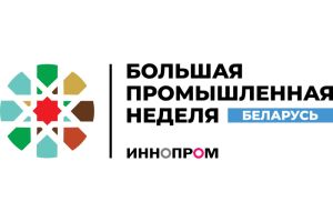 Международная промышленная выставка  «ИННОПРОМ. Беларусь»