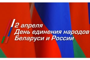 2 апреля отмечается День единения народов Беларуси и России