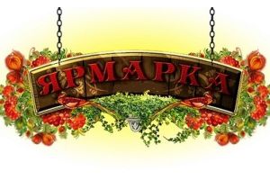 Региональная ярмарка в Молодечно!