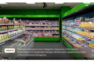 В Магадане открылся первый магазин белорусских товаров