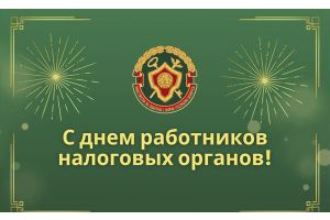 Алексей Кушнаренко: работников налоговых органов отличают честность  и принципиальность