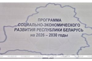 Утверждена программа соцэкономразвития Беларуси на 2026-2030 годы