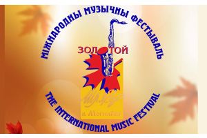 Международный музыкальный фестиваль «Золотой шлягер» пройдет в Могилеве с 26 октября по 3 ноября