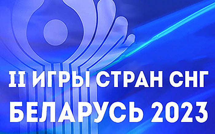 II игры стран СНГ