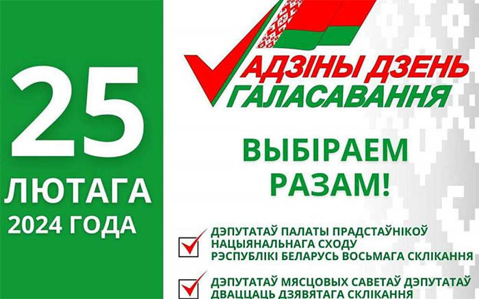Адзiны дзень галасавання