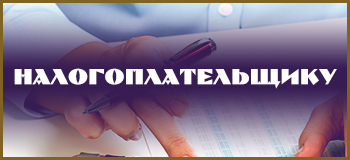 Налогоплательщику
