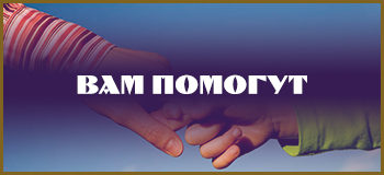 Вам помогут